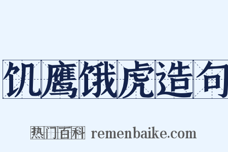 饥鹰饿虎造句是什么意思的图片